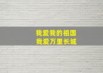 我爱我的祖国 我爱万里长城